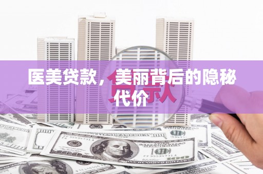 库尔勒医美贷款，美丽背后的隐秘代价
