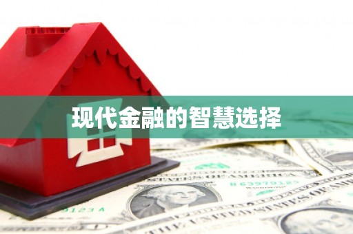 库尔勒现代金融的智慧选择