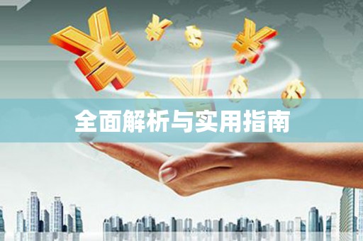 库尔勒全面解析与实用指南
