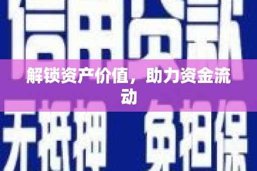库尔勒解锁资产价值，助力资金流动