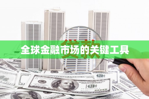 库尔勒全球金融市场的关键工具
