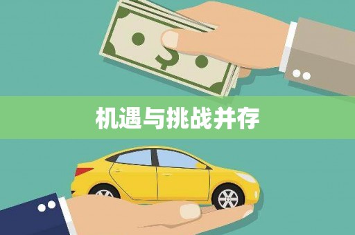库尔勒机遇与挑战并存