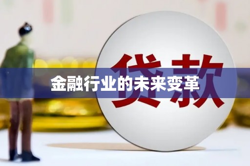 库尔勒金融行业的未来变革