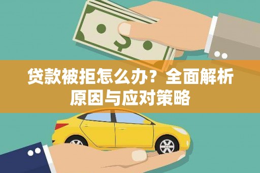库尔勒贷款被拒怎么办？全面解析原因与应对策略
