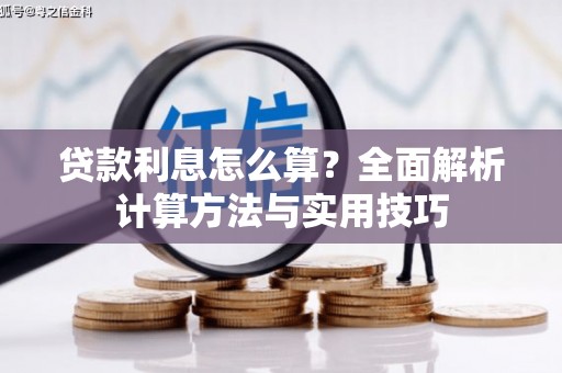 库尔勒贷款利息怎么算？全面解析计算方法与实用技巧