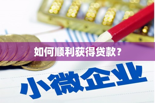 库尔勒如何顺利获得贷款？