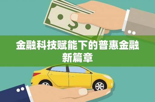 库尔勒金融科技赋能下的普惠金融新篇章