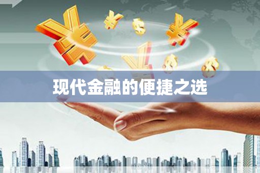 库尔勒现代金融的便捷之选