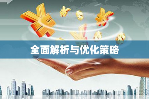 库尔勒全面解析与优化策略