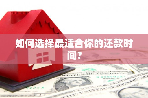 库尔勒如何选择最适合你的还款时间？
