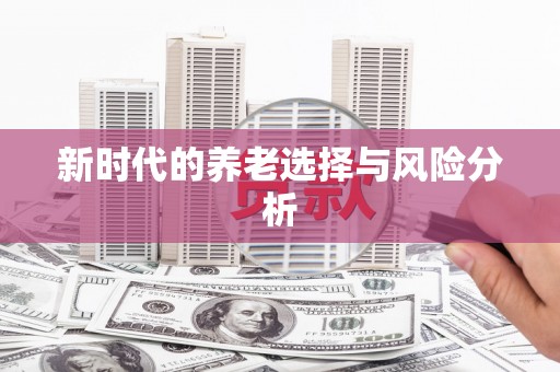 库尔勒新时代的养老选择与风险分析
