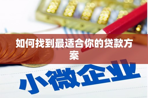 库尔勒如何找到最适合你的贷款方案