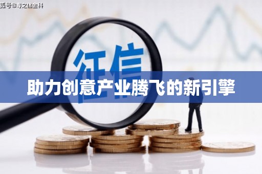 库尔勒助力创意产业腾飞的新引擎