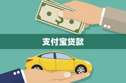 库尔勒支付宝贷款