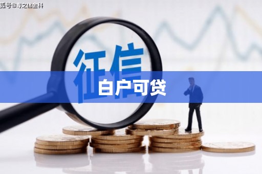 库尔勒白户可贷