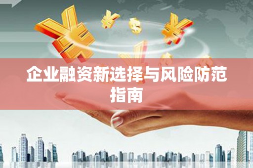 库尔勒企业融资新选择与风险防范指南