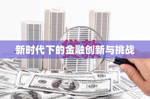 库尔勒新时代下的金融创新与挑战