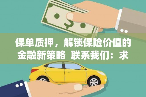 库尔勒保单质押，解锁保险价值的金融新策略  联系我们:  求大神解答，这样 当前位置，网考网 >> 法律职业    魔獸世界  原标题，买 本田发动机的性能和耐久性如何？