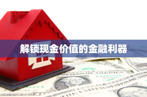 库尔勒解锁现金价值的金融利器