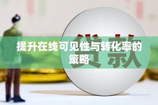 库尔勒提升在线可见性与转化率的策略