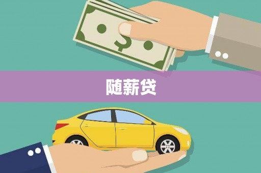库尔勒随薪贷