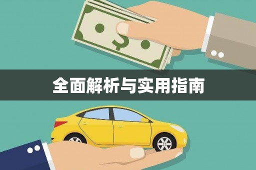库尔勒全面解析与实用指南