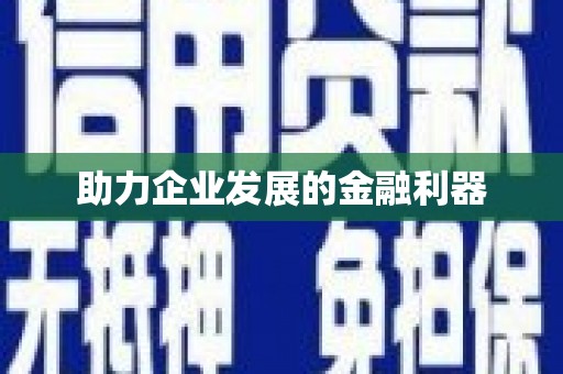 库尔勒助力企业发展的金融利器