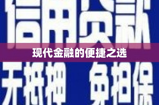 库尔勒现代金融的便捷之选
