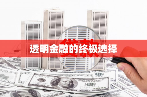 库尔勒透明金融的终极选择