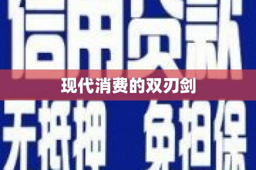 库尔勒现代消费的双刃剑