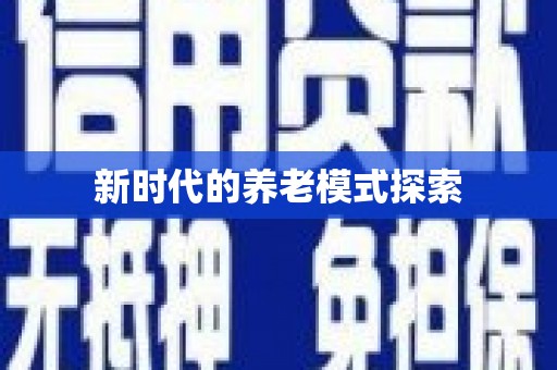 库尔勒新时代的养老模式探索