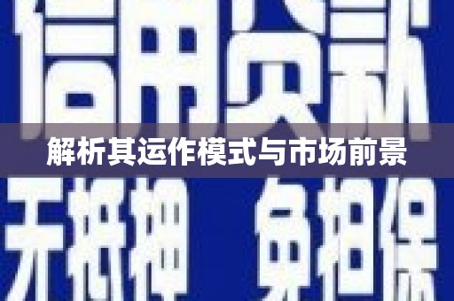 库尔勒解析其运作模式与市场前景