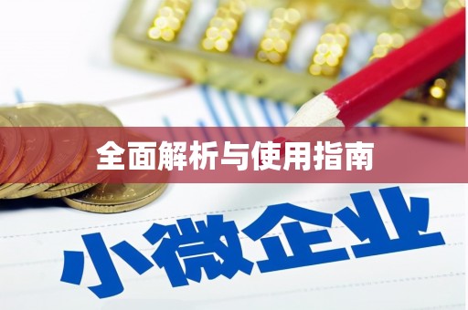 库尔勒全面解析与使用指南