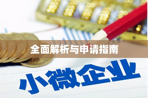 库尔勒全面解析与申请指南
