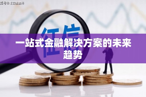 库尔勒一站式金融解决方案的未来趋势