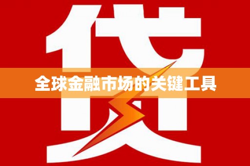 库尔勒全球金融市场的关键工具