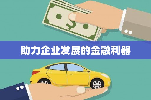 库尔勒助力企业发展的金融利器