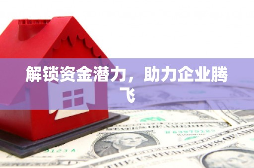 库尔勒解锁资金潜力，助力企业腾飞