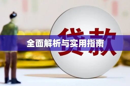 库尔勒全面解析与实用指南