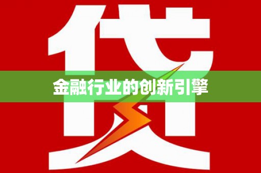 库尔勒金融行业的创新引擎