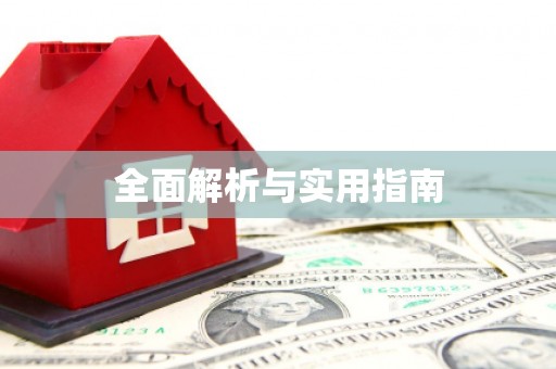 库尔勒全面解析与实用指南
