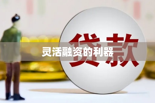 库尔勒灵活融资的利器