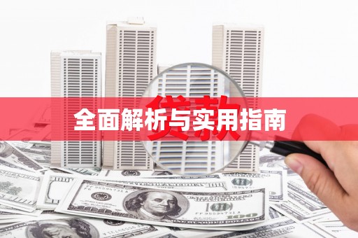 库尔勒全面解析与实用指南