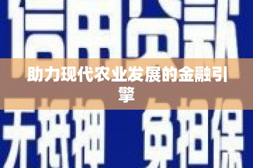 库尔勒助力现代农业发展的金融引擎