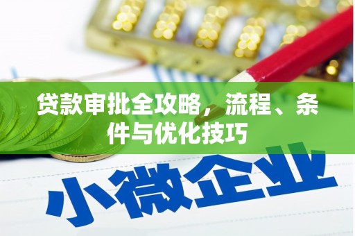 库尔勒贷款审批全攻略，流程、条件与优化技巧