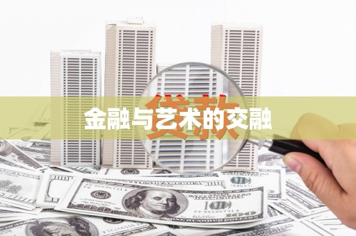 库尔勒金融与艺术的交融