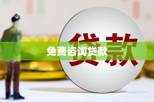 库尔勒免费咨询贷款