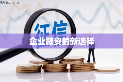 库尔勒企业融资的新选择