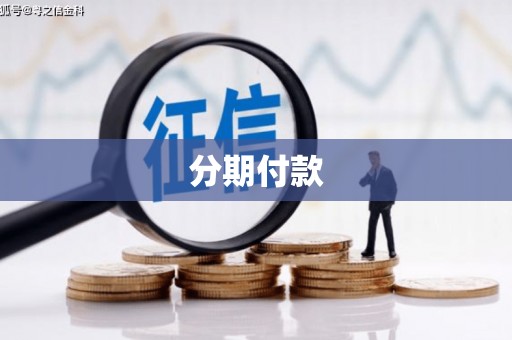 库尔勒分期付款