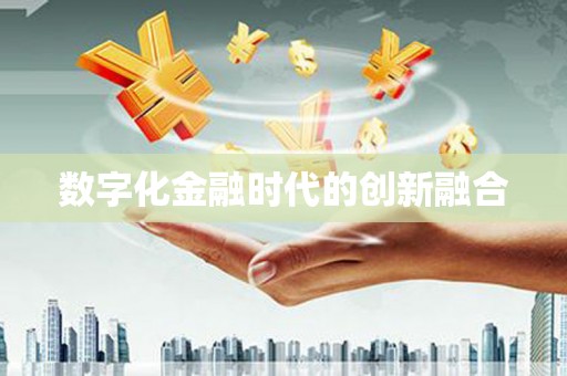 库尔勒数字化金融时代的创新融合